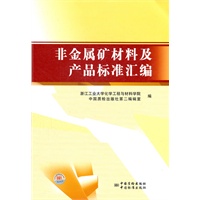 非金属矿材料及产品标准汇编