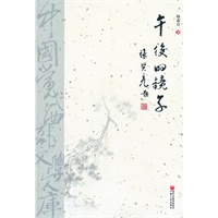中国当代西部文学文库-午后的镜子