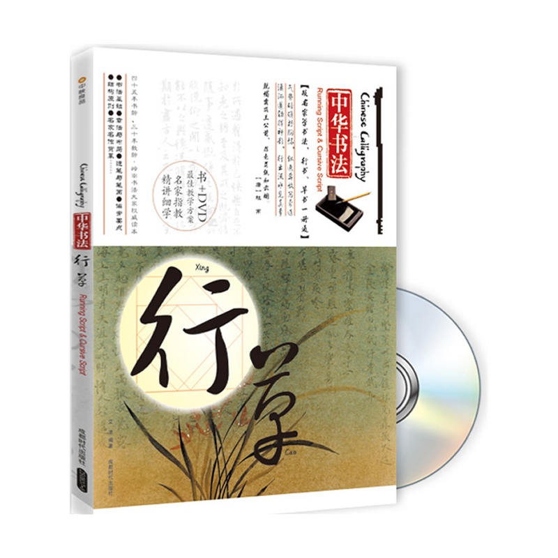 《中华书法 行草(书+DVD)》艾清 编著_简介_书