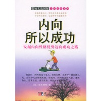 内向所以成功