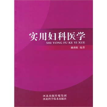 实用妇科医学(电子书)