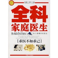 全科家庭医生（求医不如求己）