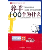农业十万个为什么丛书--养羊100个为什么
