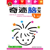 李秀英儿童潜能开发中心研究·奇迹脑开发-1-2岁