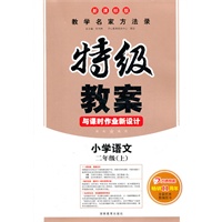 小学语文二年级上：新课标版（2012年6月印刷）特级教案与课时作业新设计