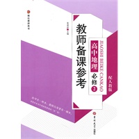 教师备课参考高中地理必修2