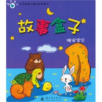 故事盒子晚安宝贝：蓝色盒子