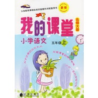 我的课堂：小学语文 五年级（上）（北师大版）