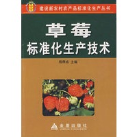 草莓标准化生产技术*