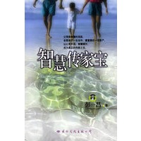 智慧传家宝——生活智典丛书