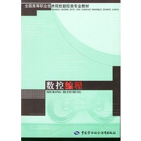数控编程——全国高等职业技术院校数控类专业教材