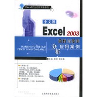 中文版Excel2003函数与图表分析应用案例——Excel行业应用实务系列