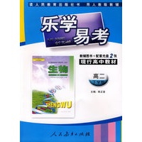 乐学易考(人教):高二生物下学期(附光盘)
