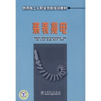 供用电工人职业技能培训教材——装表接电