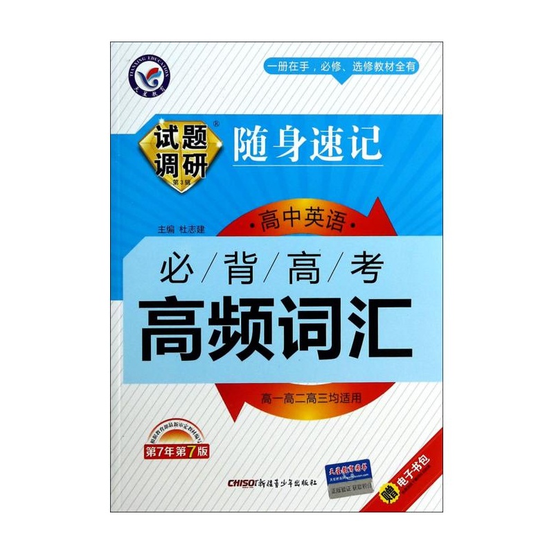 【高中英语必背高考高频词汇(第7年第7版)\/试题