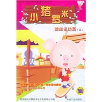 小猪罗米.健康运动篇（二）——大型幼儿认知动画系列丛书