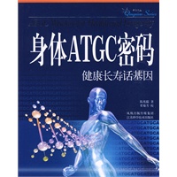 身体ATGC密码