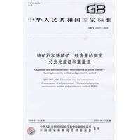 铬矿石和铬精矿 硅含量的测定 分光光度法和重量法