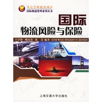 国际物流风险与保险