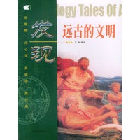发现远古的文明