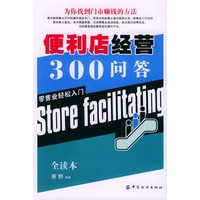 便利店经营300问答