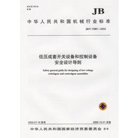 低压成套开关设备和控制设备安全设计原则
