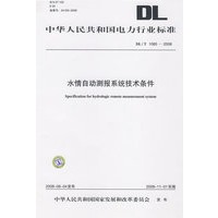 中华人民共和国电力行业标准 DL/T1085—2008 水情自动测报系统技术条件