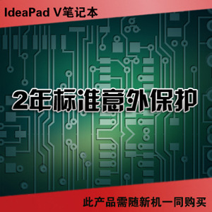 联想服务产品 扬天IdeaPad V -2年标准意外保护 （38010219)