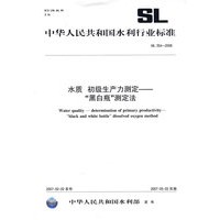 水质 初级生产力测定——“黑白瓶”测定法
