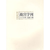 故宫学刊：故宫博物院（2006年总第三辑）