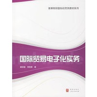国际贸易电子化实务