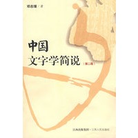 中国文字学简说