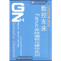 数控车床Fanuc系统编程与操作实训