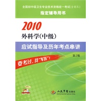 2010外科学(中级)应试指导及历年考点串讲(第二版)