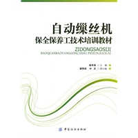 自动缫丝机保全保养工技术培训教材