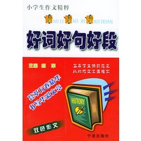 好词好句好段