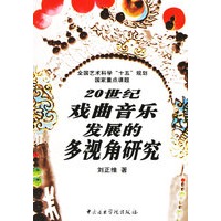 20世纪戏曲音乐发展的多视角研究