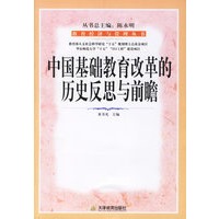 中国基础教育改革的历史反思与前瞻