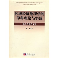 区域经济地理学的学科理论与实践