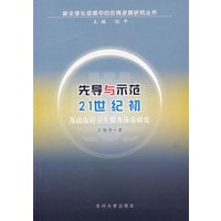 先导与示范21世纪初