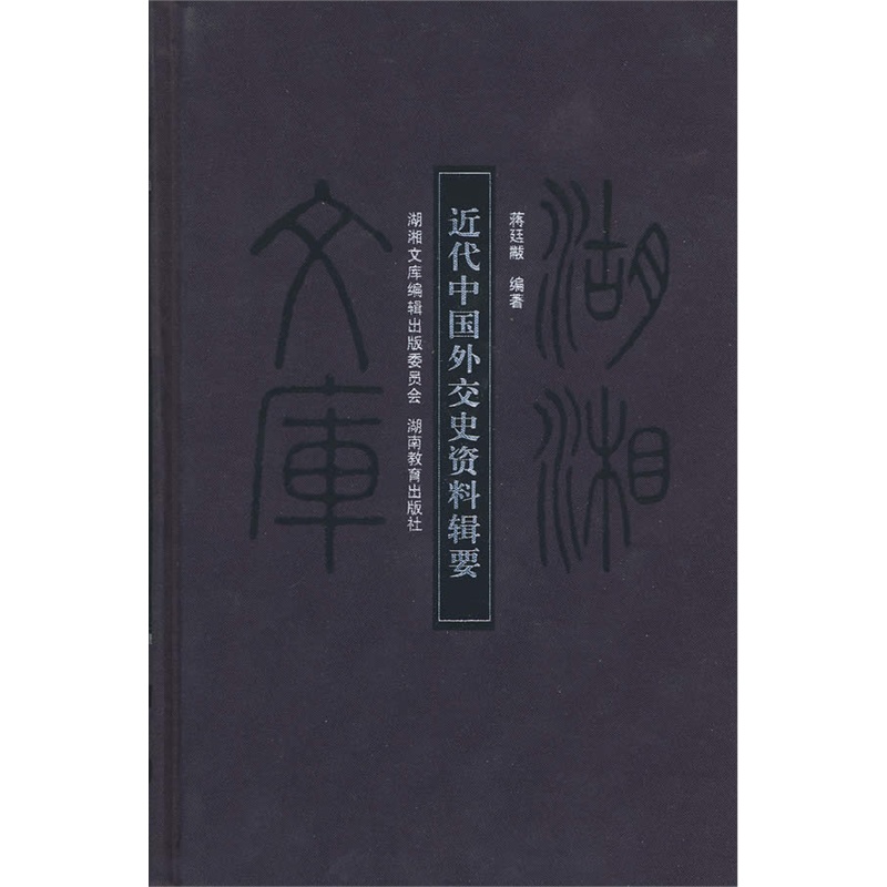 《近代中国外交史资料辑要》蒋廷黻 编著_简介