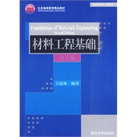 材料工程基础（第2版）（材料科学与工程系列）