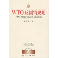 WTO规则与对策丛书：TO反倾销规则