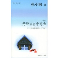 悬浮在空中的吻——新经典文库