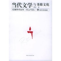 当代文学与多维文化——红烛学术丛书
