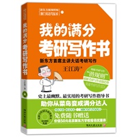 我的满分考研写作书--史上最幽默实用的考研写作指导书，新东方考研写作首席主讲王江涛倾囊相授，超值赠考研写作20大必背范文原音光盘&50元北京新东方优惠券。