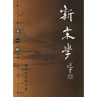 新宋学 第一辑