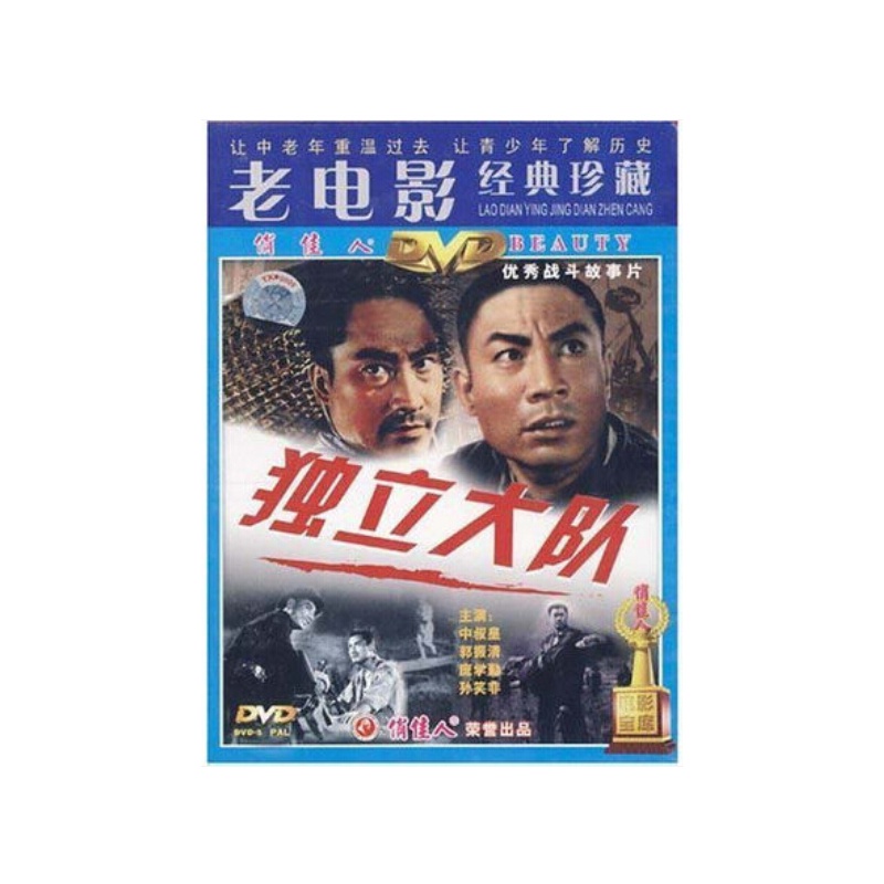 老电影 独立大队 1dvd 中叔皇 郭振清庞学勤孙笑非