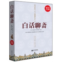 超值金版-白话聊斋