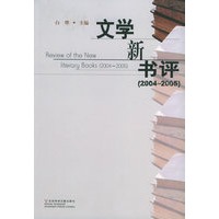 文学新书评（2004-2005）